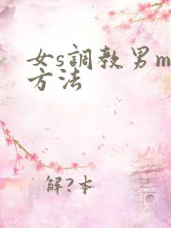 女s调教男m的方法