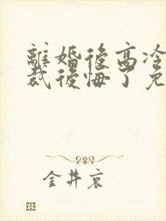 离婚后高冷女总裁后悔了免费