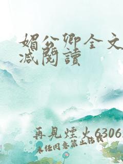 媚公卿全文无删减阅读