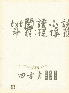 txt阅读小说斗罗:从俘获女神开始无敌