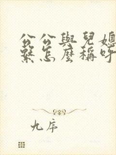 公公与儿媳妇关系怎么称呼