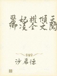 医妃权倾天下元卿凌全文阅读免费