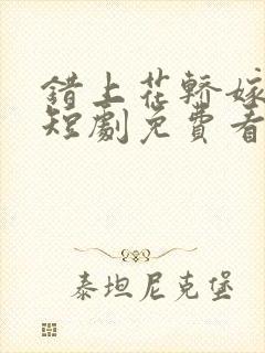 错上花轿嫁王爷短剧免费看