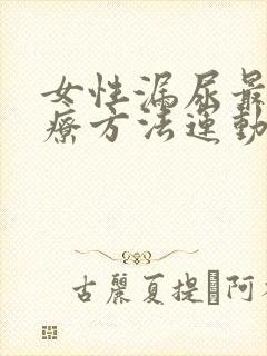 女性漏尿最佳治疗方法运动