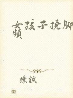 女孩子挠脚心视频