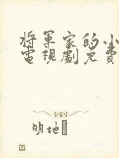 将军家的小娘子电视剧免费完整版