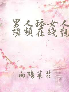 男人舔女人奶头视频在线观看