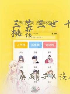 三生三世 十里桃花