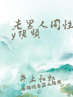 老男人同性gay视频