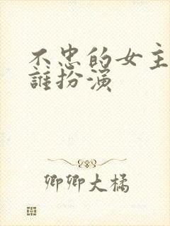 不忠的女主角是谁扮演