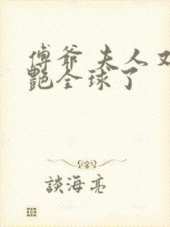 傅爷 夫人又惊艳全球了