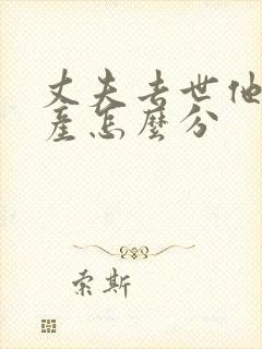 丈夫去世他的遗产怎么分