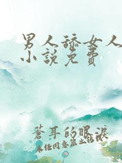 男人舔女人下面小说免费