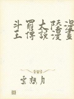 斗罗大陆漫画龙王传说漫画免费下拉式