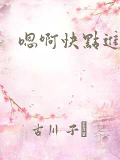 嗯啊快点进来啊