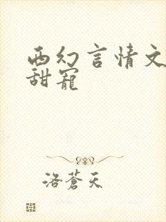西幻言情文推荐甜宠