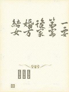 结婚后第一次去女方家需要买啥