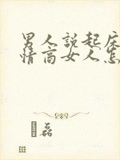 男人说起床了高情商女人怎么回答