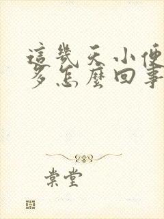 这几天小便次数多怎么回事