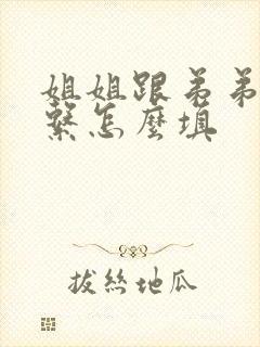 姐姐跟弟弟的关系怎么填