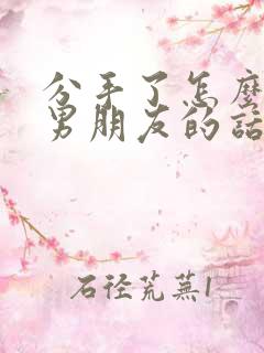 分手了怎么挽回男朋友的话语