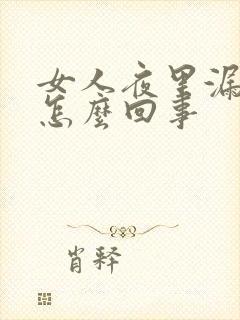 女人夜里漏尿是怎么回事