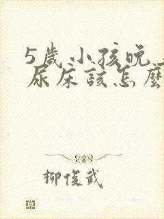 5岁小孩晚上老尿床该怎么治疗