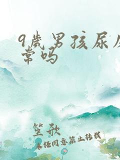 9岁男孩尿床正常吗