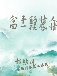 分手的情人想挽回一段感情