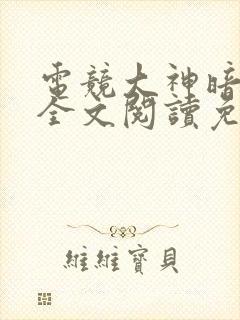 电竞大神暗恋我全文阅读免费