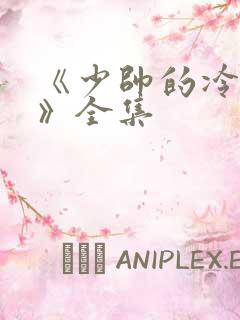 《少帅的冷情妻》全集