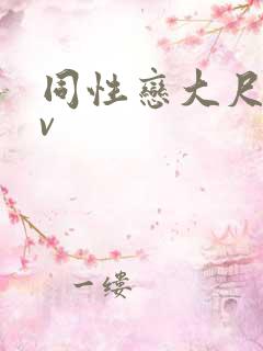 同性恋大尺度av