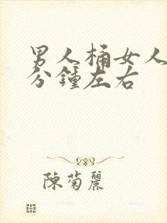 男人桶女人30分钟左右