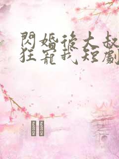 闪婚后大叔每天狂宠我短剧完整版