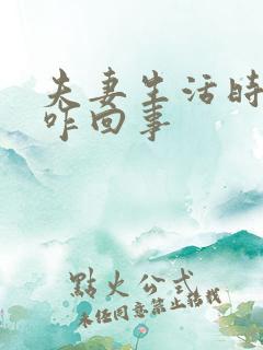 夫妻生活时间短咋回事