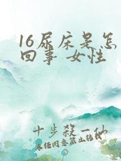 16尿床是怎么回事 女性