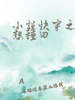 小说快穿之我只想种田