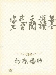 你我天涯各一方免费阅读全文