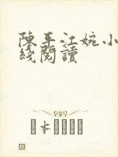 陈平江婉小说在线阅读