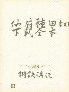 仙府种田txt下载全本