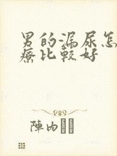 男的漏尿怎么治疗比较好