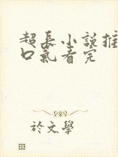 超长小说推文一口气看完