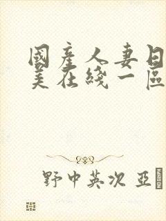 国产人妻日韩欧美在线一区二区