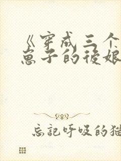 《穿成三个反派崽子的后娘》