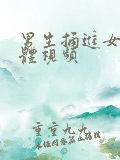 男生捅进女生下体视频