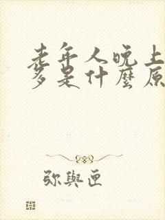 老年人晚上夜尿多是什么原因女性