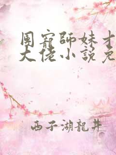 团宠师妹才是真大佬小说免费阅读