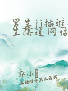 男生jj插进女生阴道网站