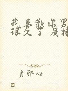 我喜欢你男朋友很久了 广播剧