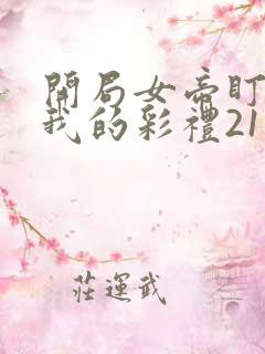 开局女帝盯上了我的彩礼21